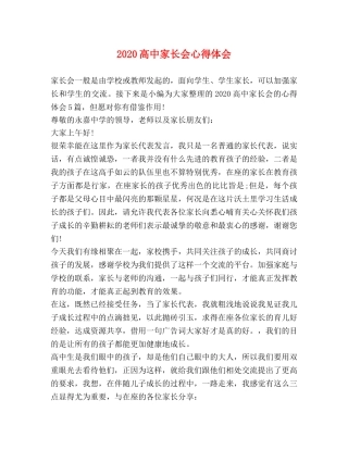 2024高中家长会心得体会 