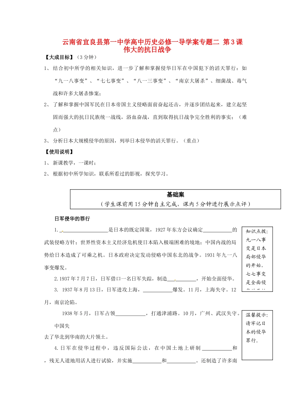 云南省宜良县第一中学高中历史 专题二 第3课 伟大的抗日战争导学案（无答案） 人民版必修1_第1页
