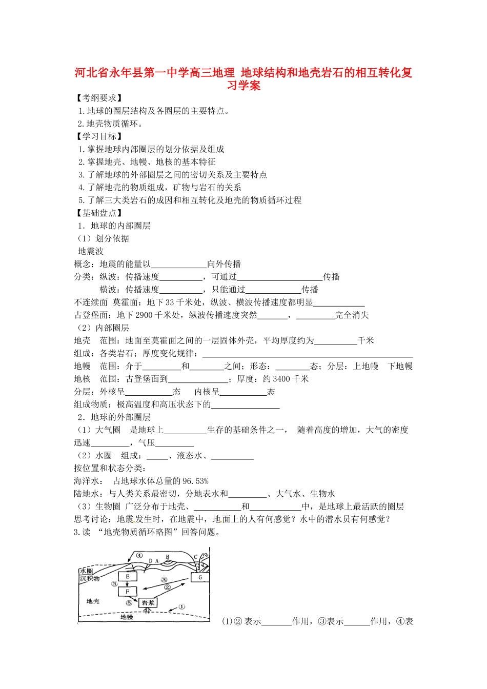 河北省永年县第一中学高三地理 地球结构和地壳岩石的相互转化复习学案_第1页
