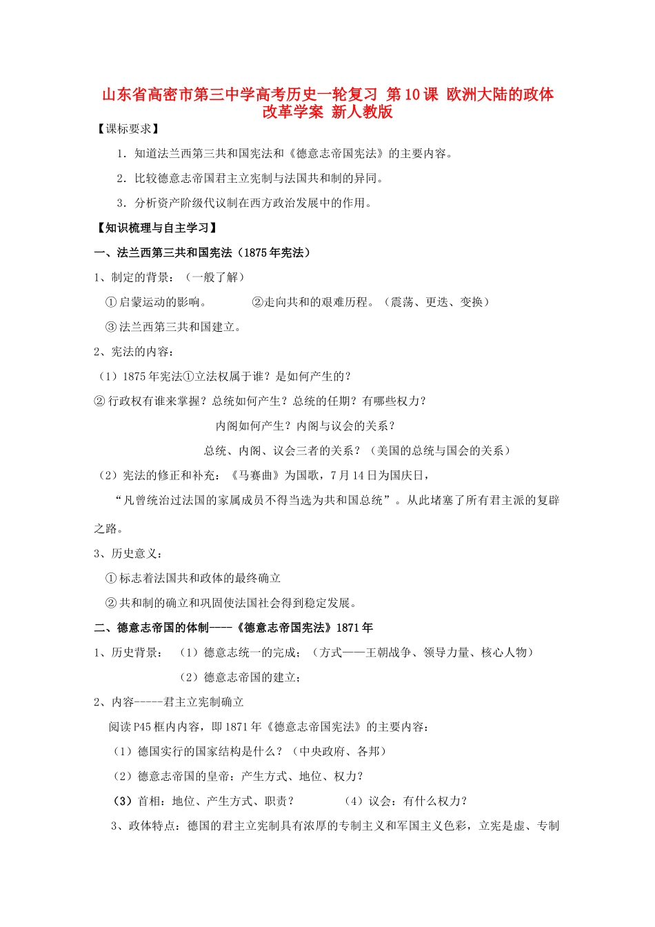 山东省高密市第三中学高考历史一轮复习 第10课 欧洲大陆的政体改革学案 新人教版_第1页