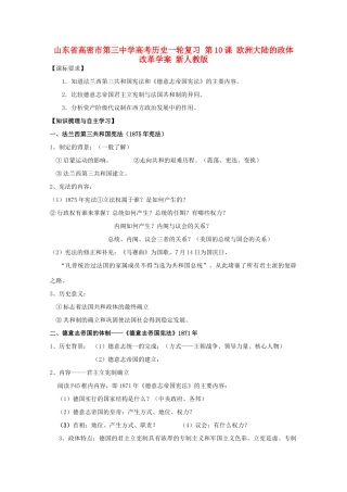 山东省高密市第三中学高考历史一轮复习 第10课 欧洲大陆的政体改革学案 新人教版