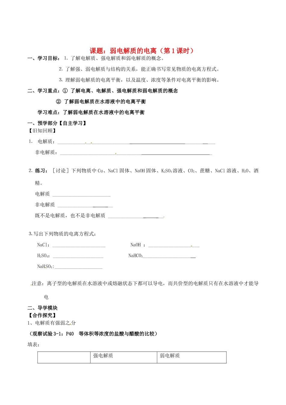 江西省赣州市龙南县实验中学高中化学 3.1弱电解质的电离（第1课时）导学案 新人教版选修4_第1页