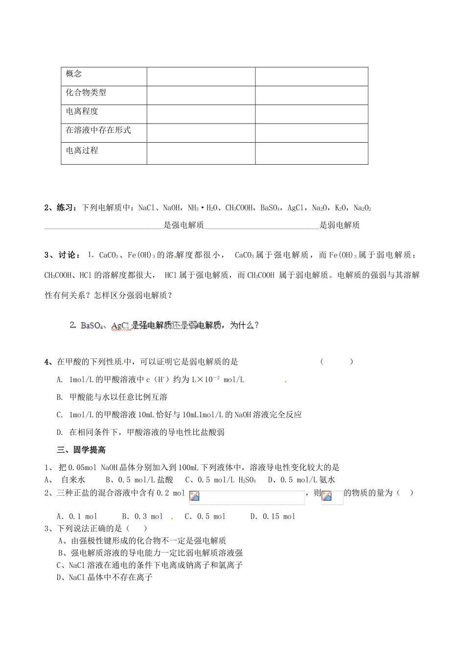 江西省赣州市龙南县实验中学高中化学 3.1弱电解质的电离（第1课时）导学案 新人教版选修4_第2页