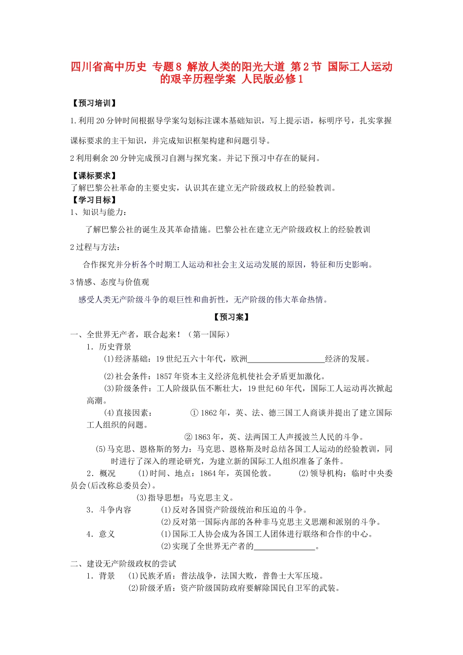 高中历史 专题8 解放人类的阳光大道 第2节 国际工人运动的艰辛历程学案 人民版必修1-人民版高一必修1历史学案_第1页