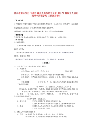 高中历史 专题8 解放人类的阳光大道 第2节 国际工人运动的艰辛历程学案 人民版必修1-人民版高一必修1历史学案