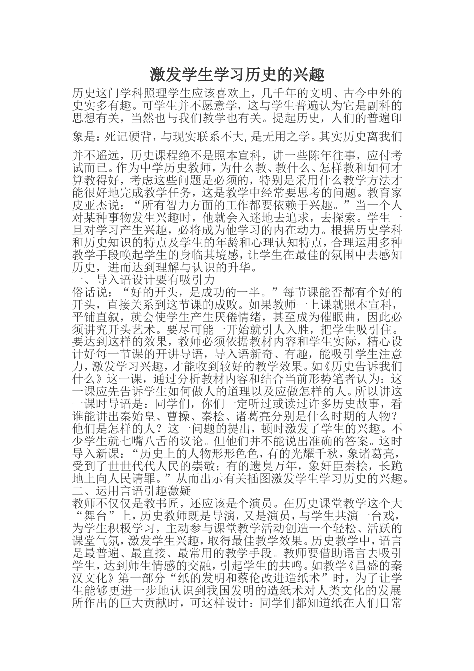 激发学生学习历史的兴趣_第1页