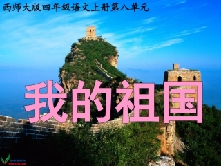 （西师大版）四年级语文上册课件我的祖国
