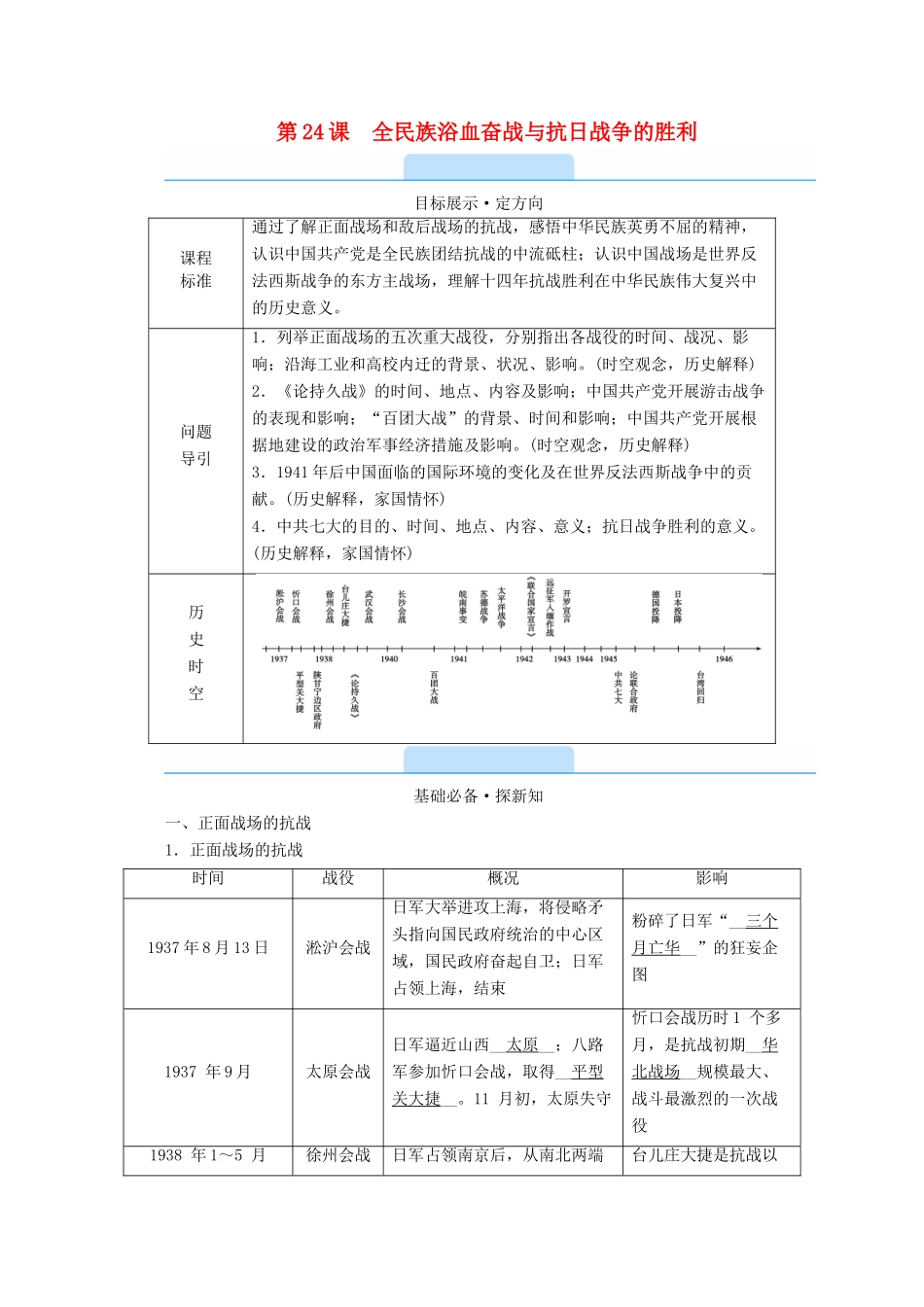 高中历史 第八单元 中华民族的抗日战争和人民解放战争 第24课 全民族浴血奋战与抗日战争的胜利学案（含解析）新人教版必修《中外历史纲要（上）》-新人教版高一必修历史学案_第1页