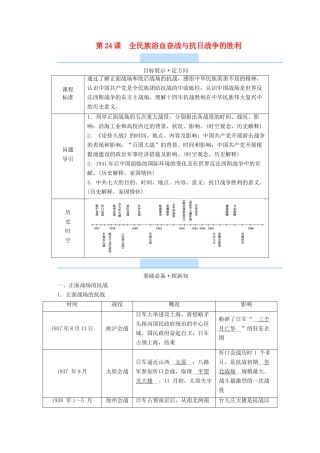 高中历史 第八单元 中华民族的抗日战争和人民解放战争 第24课 全民族浴血奋战与抗日战争的胜利学案（含解析）新人教版必修《中外历史纲要（上）》-新人教版高一必修历史学案