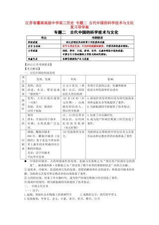 江苏省灌南高级中学高三历史 专题二 古代中国的科学技术与文化复习导学案