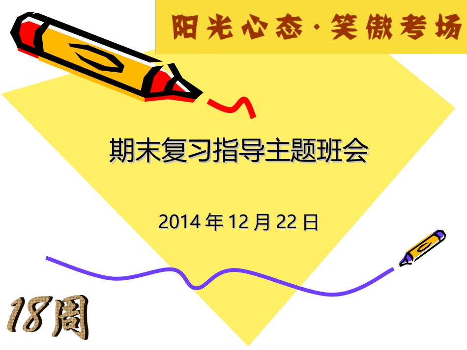 【第18周主题班会1222】期末复习指导_第1页