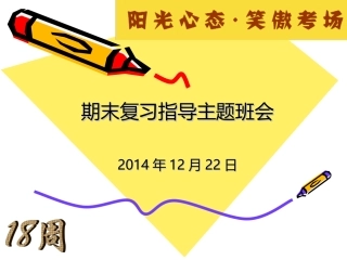 【第18周主题班会1222】期末复习指导