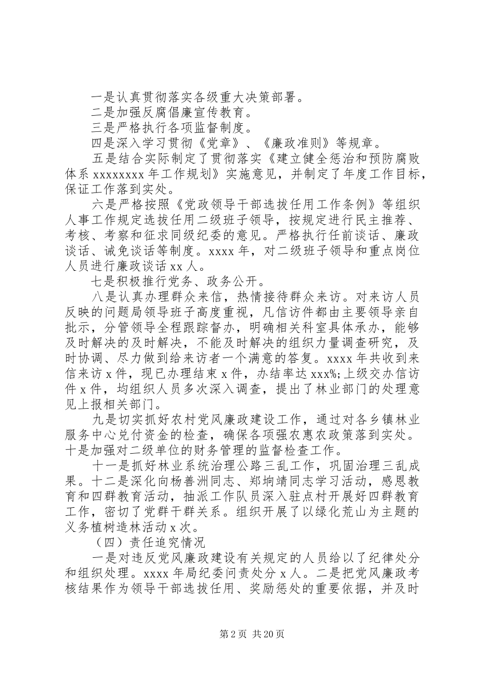 林业系统党风廉政建设工作会议讲话发言稿_第2页