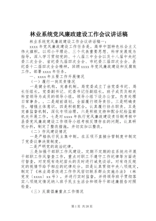 林业系统党风廉政建设工作会议讲话发言稿