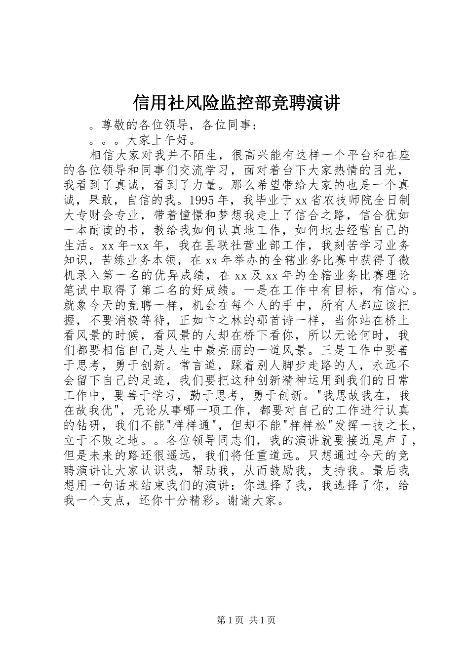 信用社风险监控部竞聘演讲稿_第1页