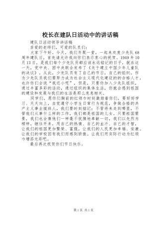 校长在建队日活动中的的的讲话稿