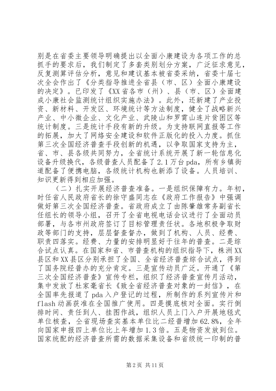 统计工作会议领导讲话发言稿_第2页