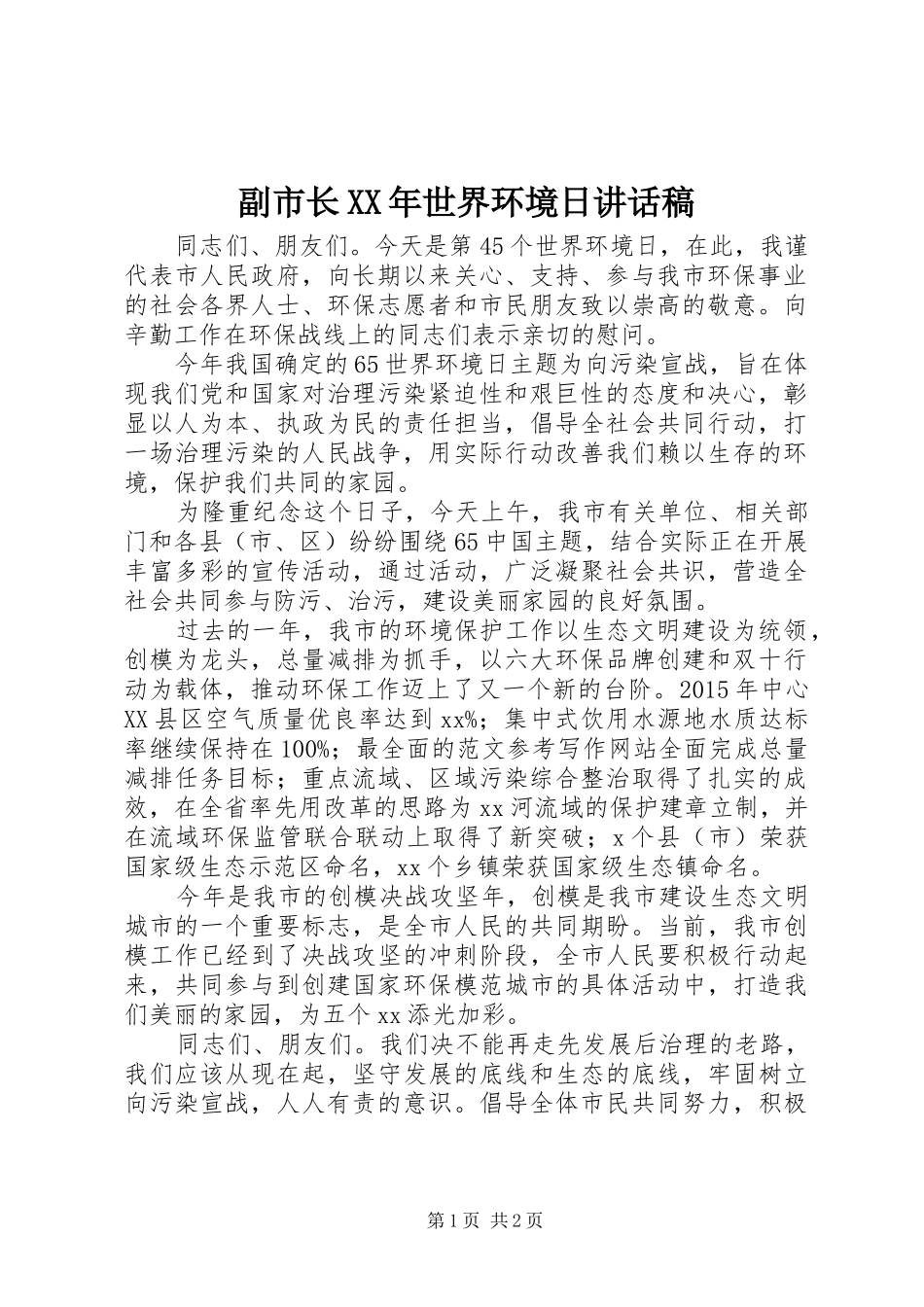 副市长XX年世界环境日讲话发言稿_第1页