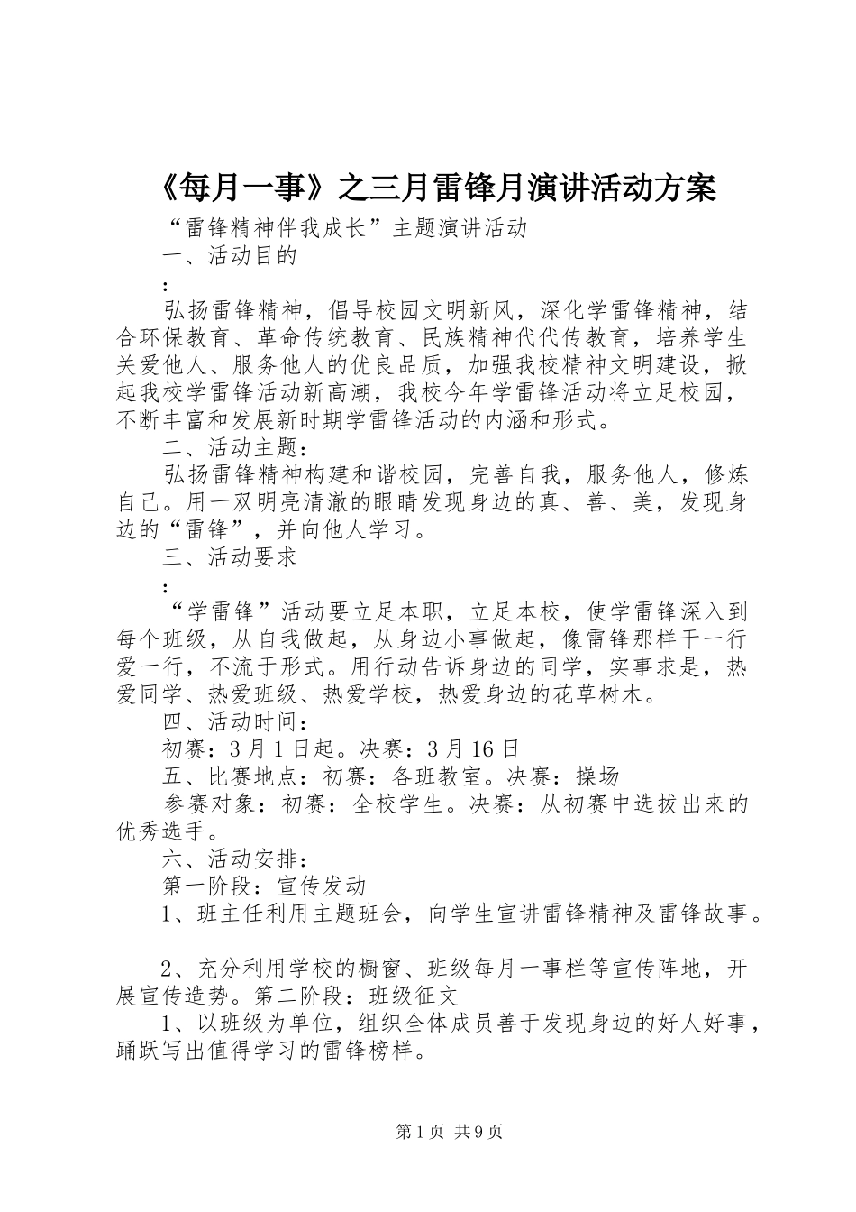 《每月一事》之三月雷锋月演讲稿活动方案_第1页