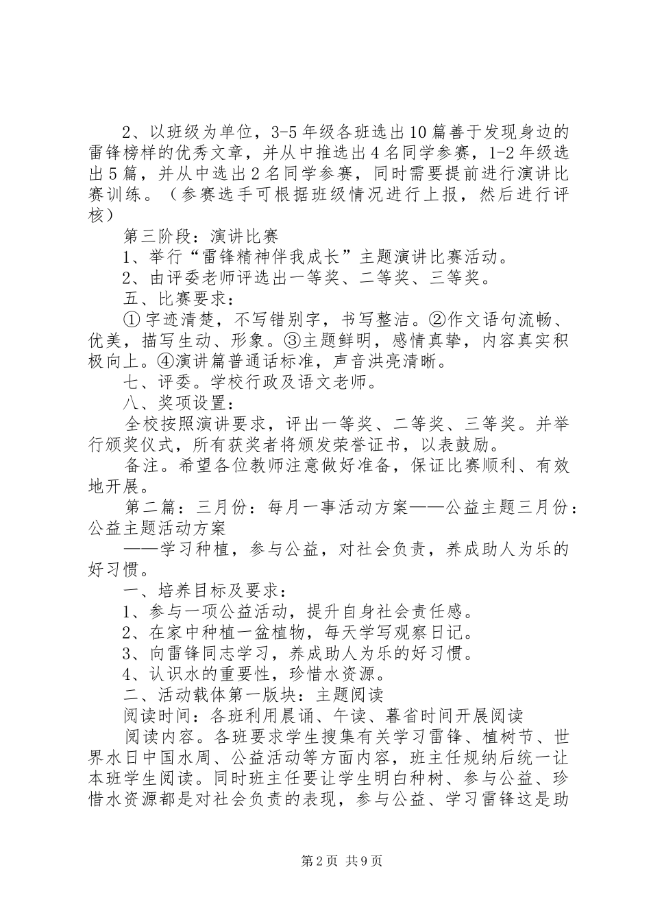 《每月一事》之三月雷锋月演讲稿活动方案_第2页