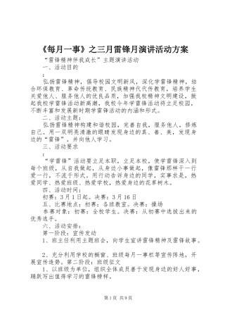 《每月一事》之三月雷锋月演讲稿活动方案
