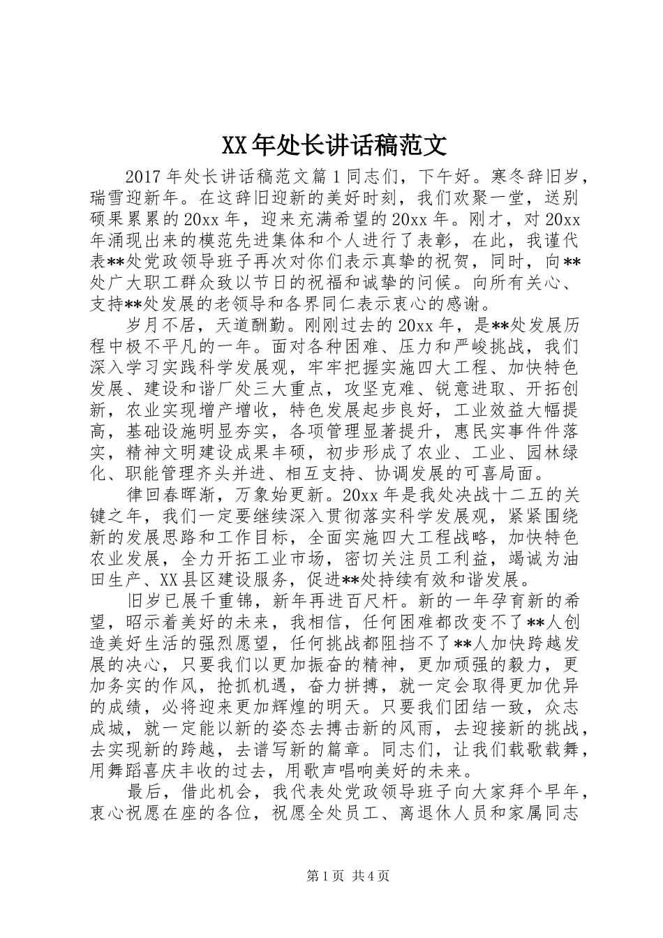 XX年处长讲话发言稿范文_第1页