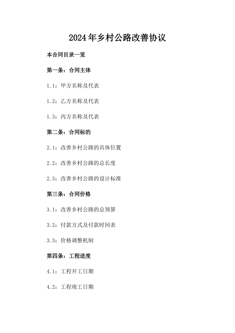 2024年乡村公路改善协议_第2页