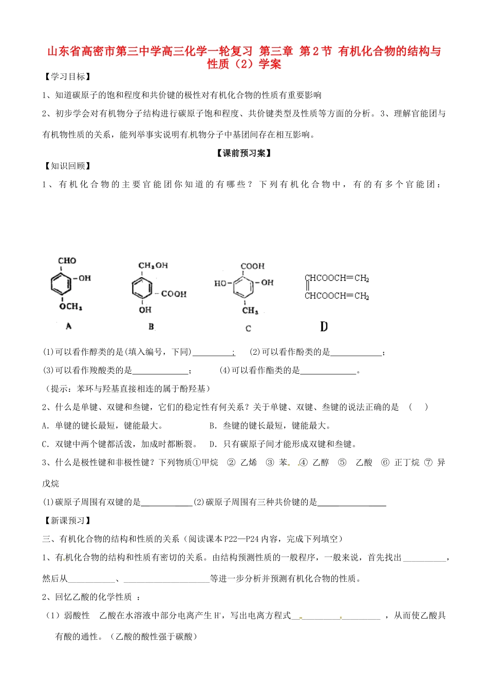 山东省高密市第三中学高三化学一轮复习 第三章 第2节 有机化合物的结构与性质导学案_第1页