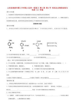 山东省高密市第三中学高三化学一轮复习 第三章 第2节 有机化合物的结构与性质导学案