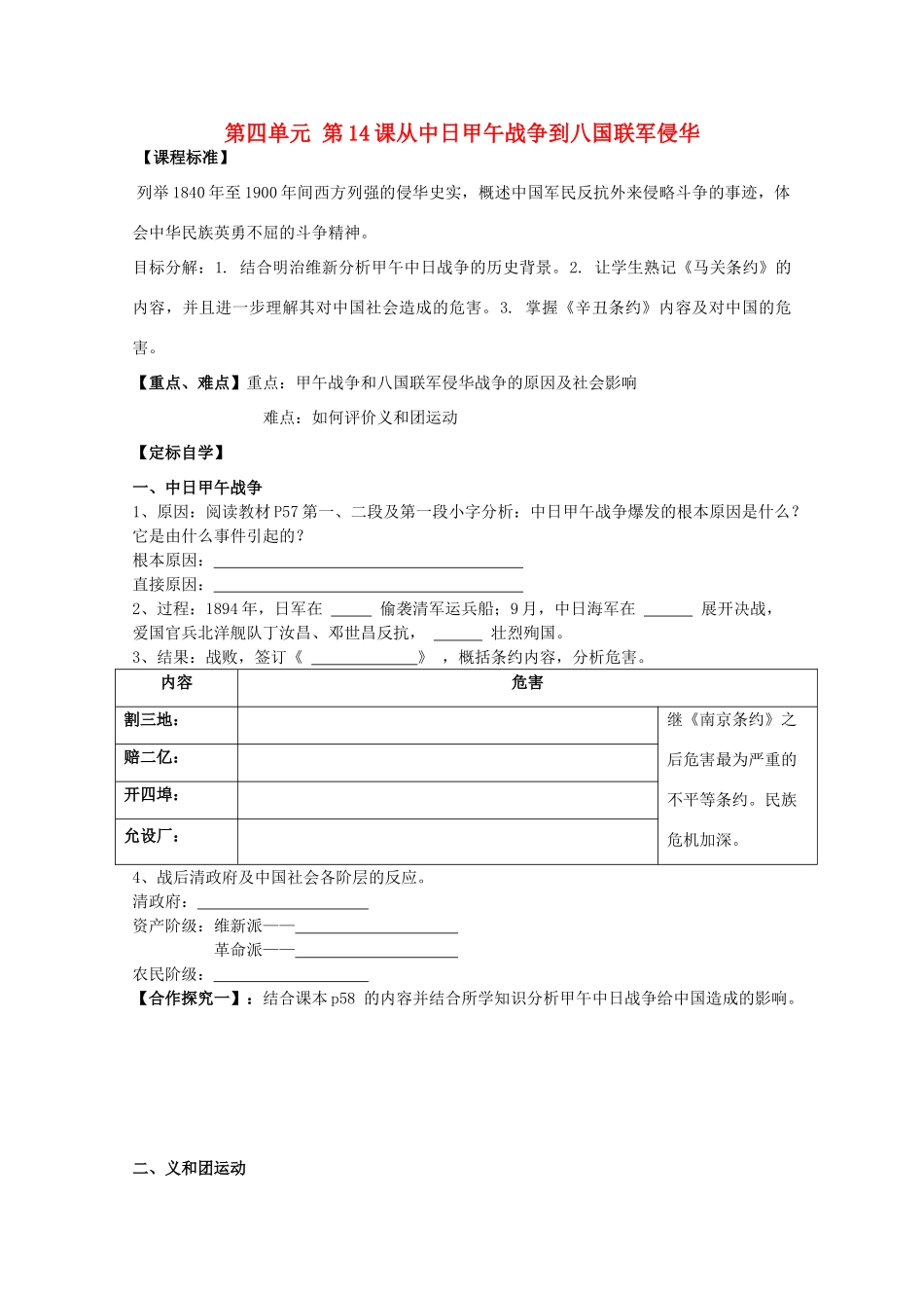 高中历史 第四单元 内忧外患与中华民族的奋起 第14课 从中日甲午战争到八国联军侵华学案 岳麓版必修1-岳麓版高一必修1历史学案_第1页
