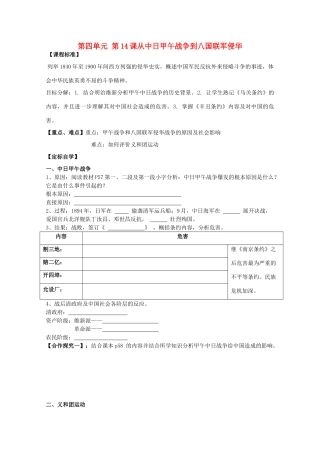 高中历史 第四单元 内忧外患与中华民族的奋起 第14课 从中日甲午战争到八国联军侵华学案 岳麓版必修1-岳麓版高一必修1历史学案