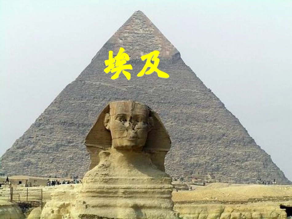 湘教版地理七年级下册3-2埃及课件_第1页