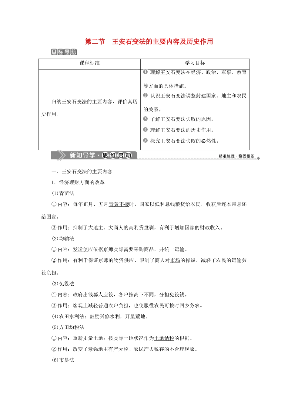 高中历史 第四章 北宋王安石变法 第二节 王安石变法的主要内容及历史作用学案 北师大版选修1-北师大版高二选修1历史学案_第1页