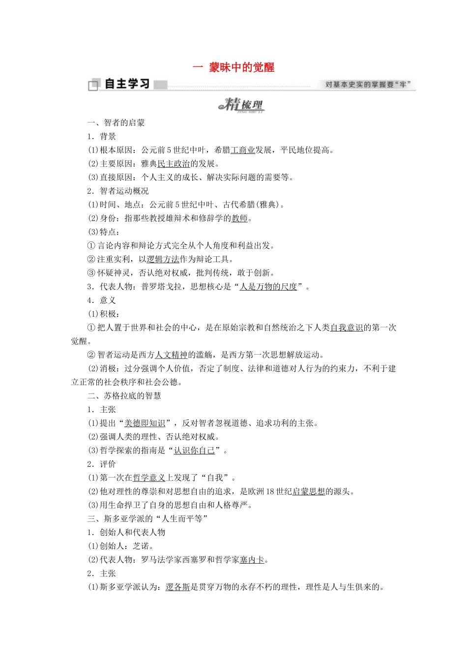 高中历史 专题六 西方人文精神的起源与发展 一 蒙昧中的觉醒学案 人民版必修3-人民版高二必修3历史学案_第1页