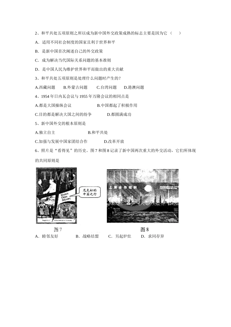 高中历史 专题五 现代中国的对外关系第一节《新中国初期的外交》参考学案2 人民版必修1_第3页