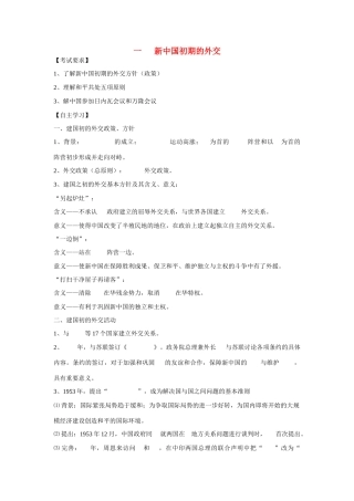 高中历史 专题五 现代中国的对外关系第一节《新中国初期的外交》参考学案2 人民版必修1