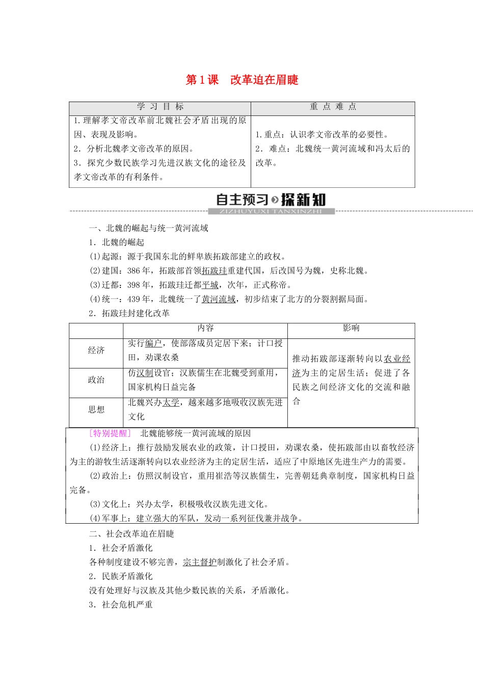高中历史 第3单元 北魏孝文帝改革 第1课 改革迫在眉睫学案 新人教版选修1-新人教版高二选修1历史学案_第1页
