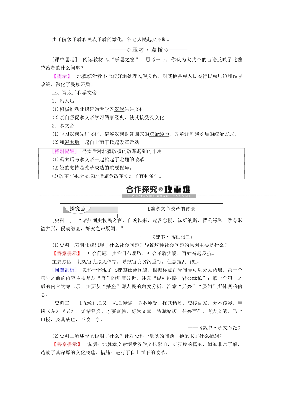 高中历史 第3单元 北魏孝文帝改革 第1课 改革迫在眉睫学案 新人教版选修1-新人教版高二选修1历史学案_第2页