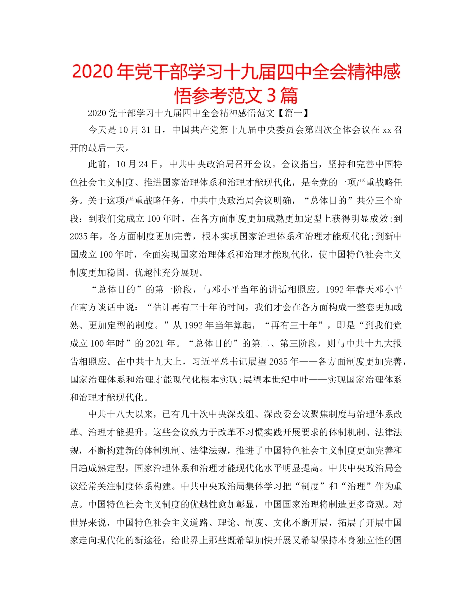 2024年党干部学习十九届四中全会精神感悟参考范文3篇 _第1页