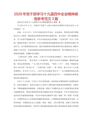 2024年党干部学习十九届四中全会精神感悟参考范文3篇 