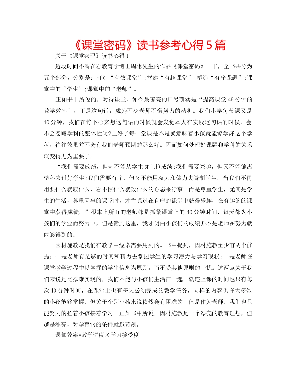 《课堂密码》读书参考心得5篇 _第1页