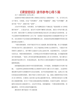 《课堂密码》读书参考心得5篇 