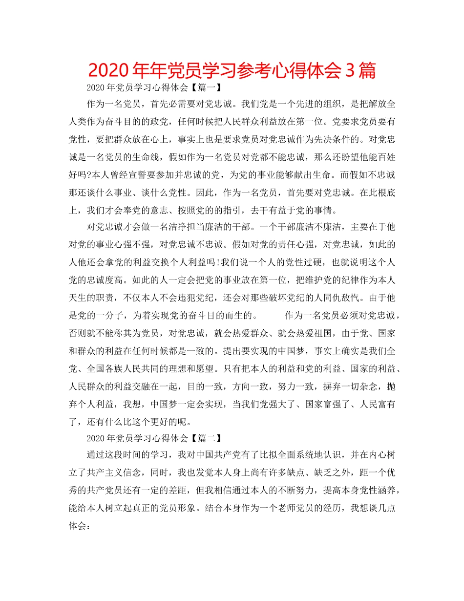 2024年年党员学习参考心得体会3篇 _第1页