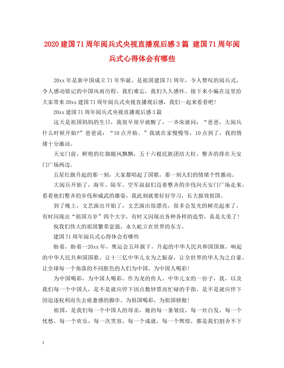 2024建国71周年阅兵式央视直播观后感3篇 建国71周年阅兵式心得体会有哪些 _第1页