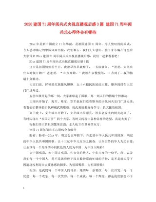 2024建国71周年阅兵式央视直播观后感3篇 建国71周年阅兵式心得体会有哪些 