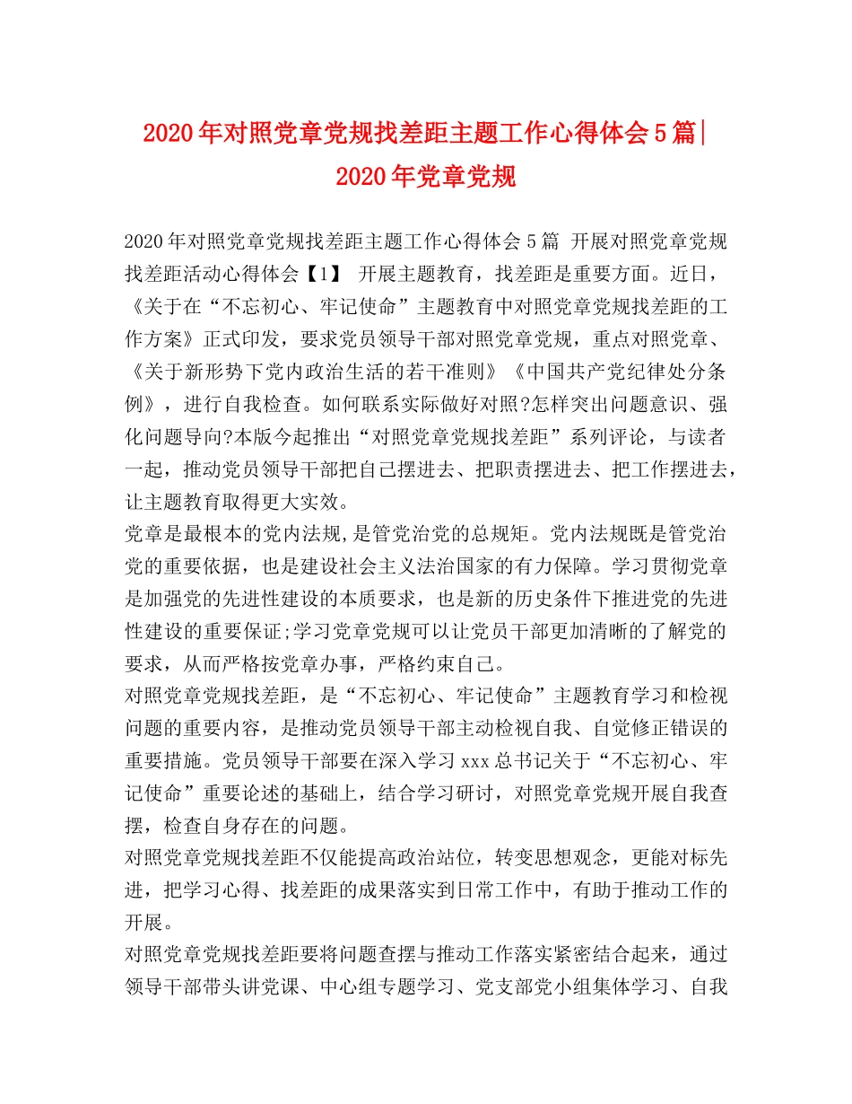2024年对照党章党规找差距主题工作心得体会5篇-2024年党章党规 _第1页