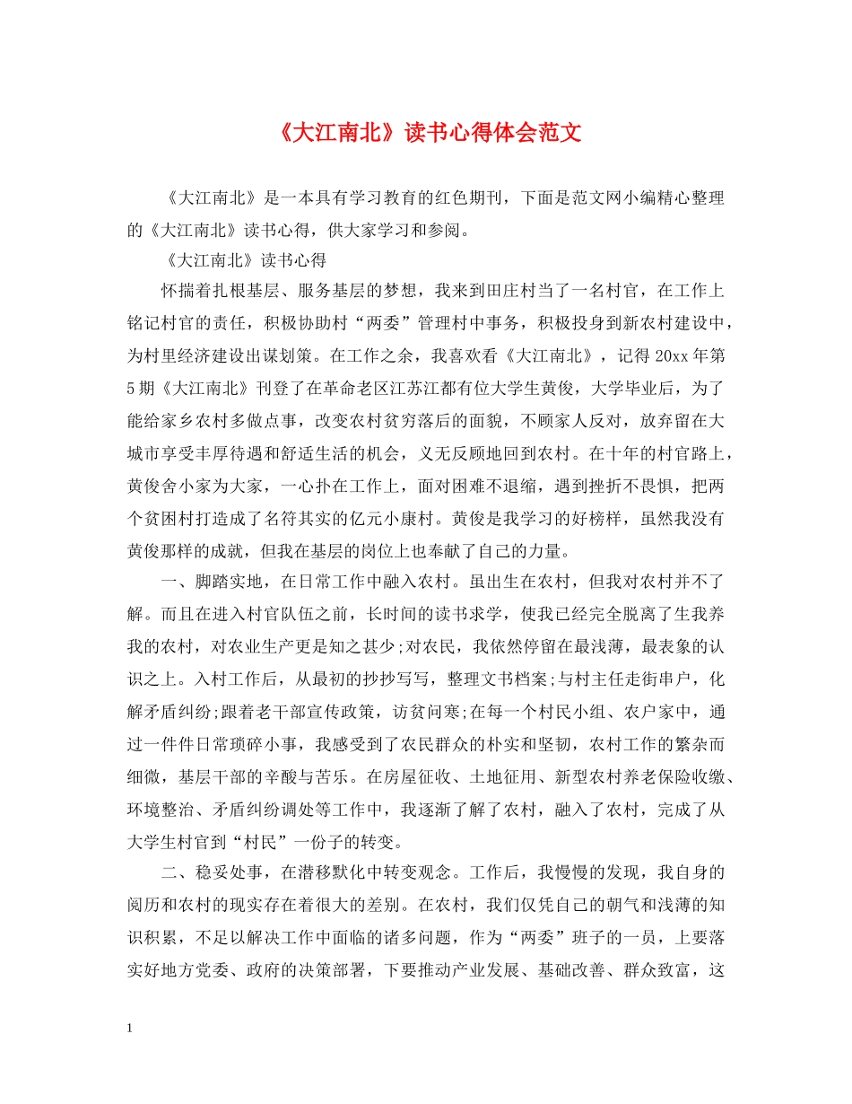 《大江南北》读书心得体会范文 _第1页