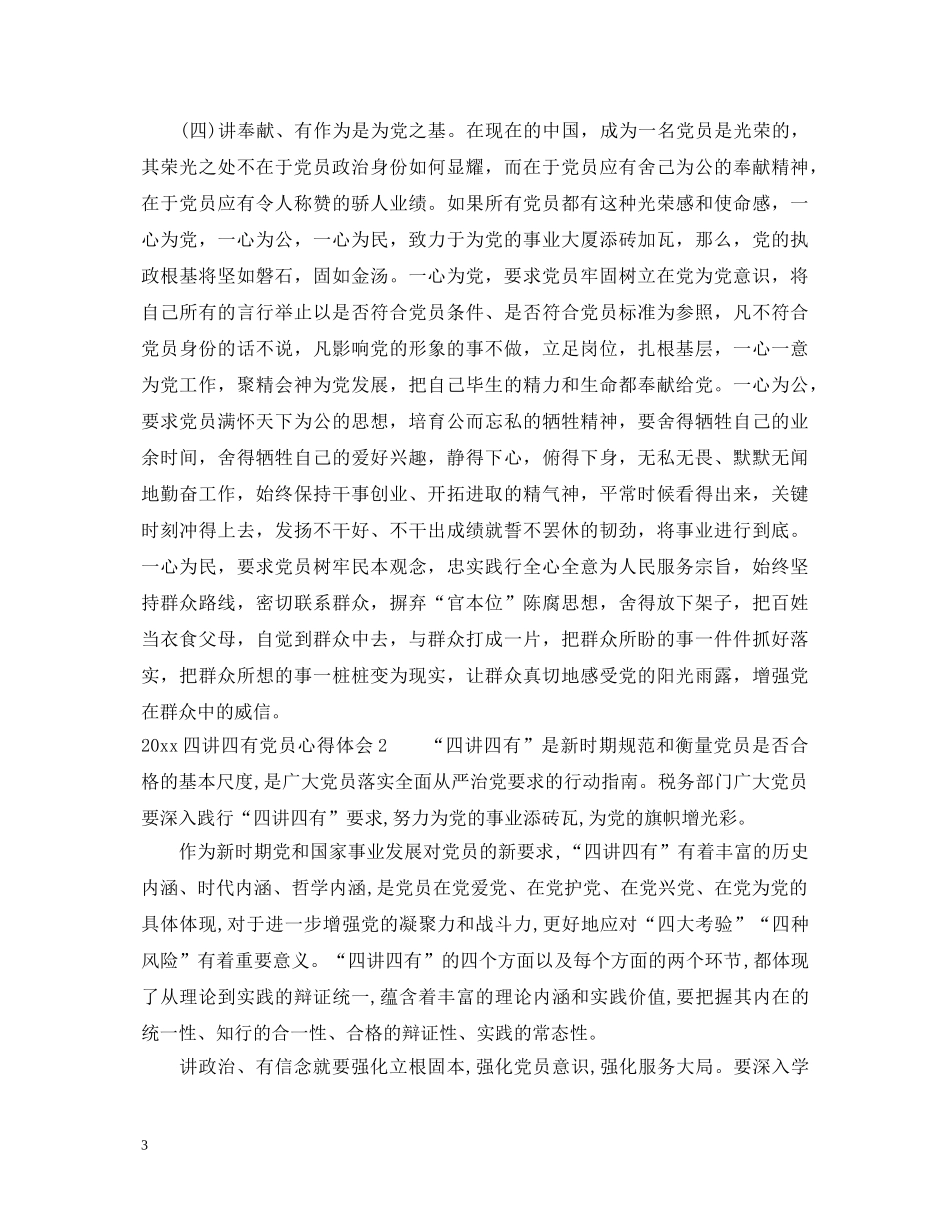 20XX年四讲四有党员心得体会 _第3页
