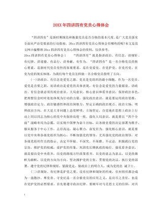 20XX年四讲四有党员心得体会 
