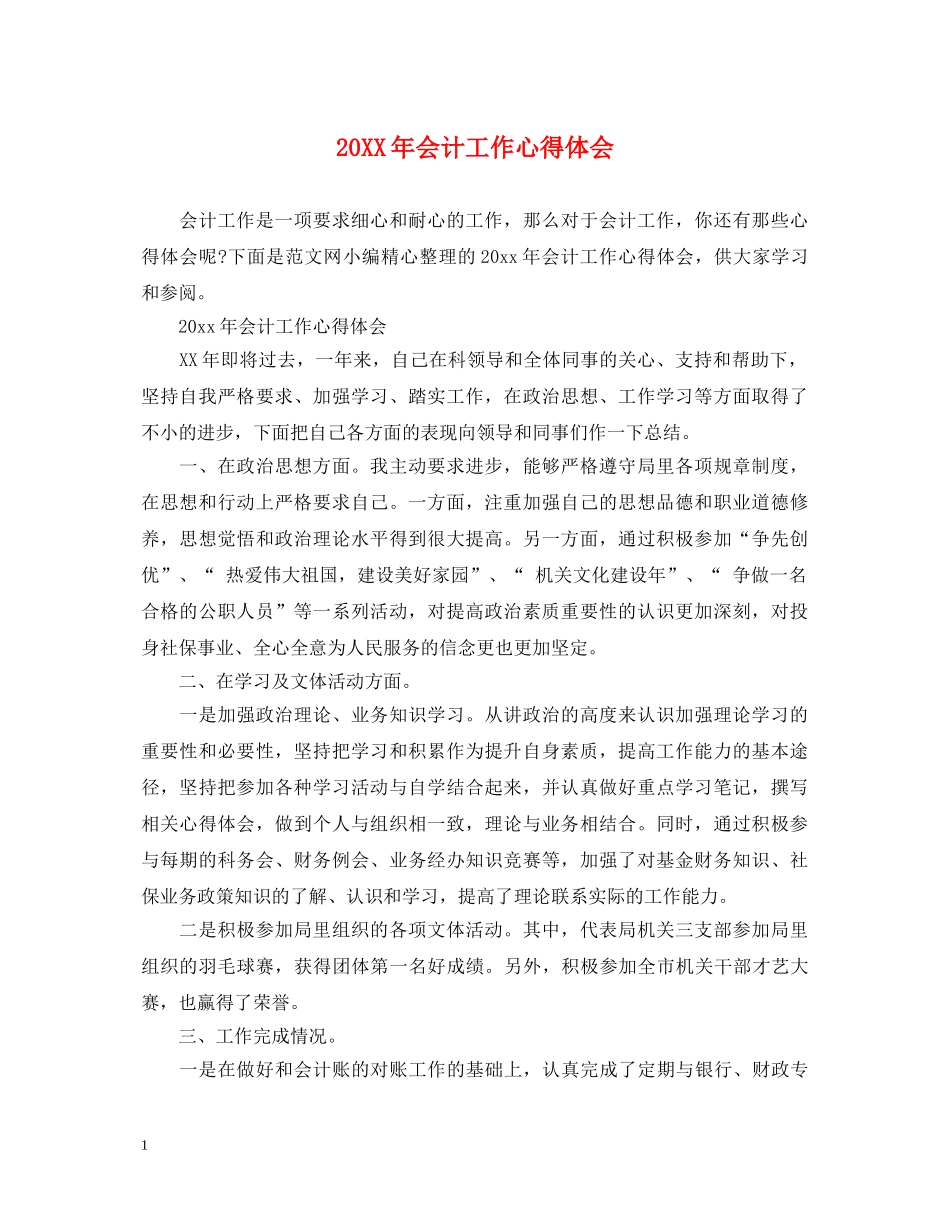 20XX年会计工作心得体会 _第1页
